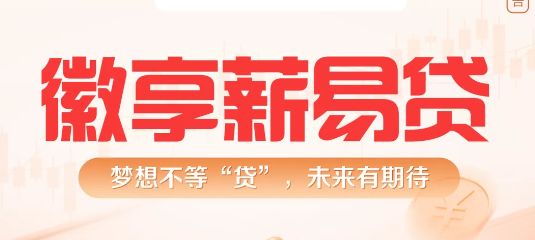 徽享薪易贷
