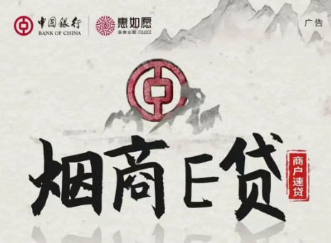 烟商e贷