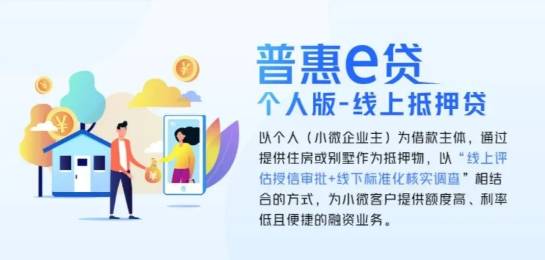 普惠e贷