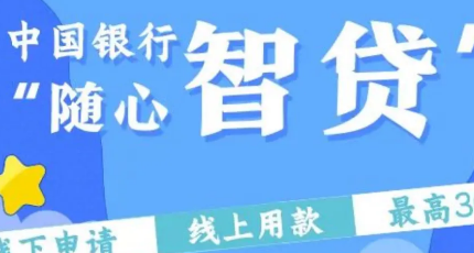 中行随心智贷续贷