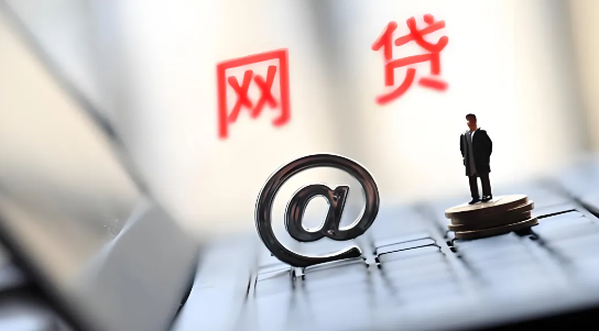 网贷
