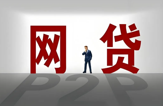 网贷