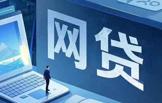 网贷