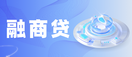 融商贷