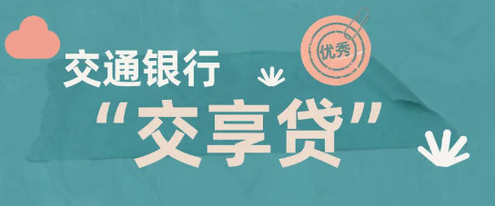 交享贷
