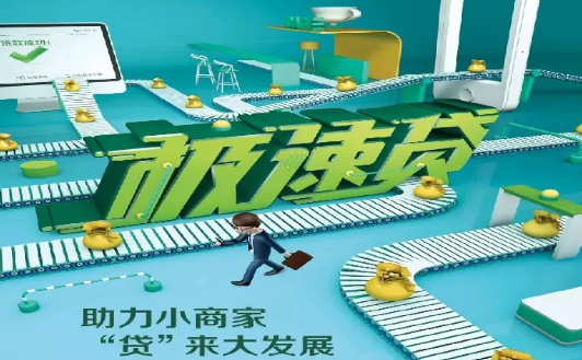 极速贷