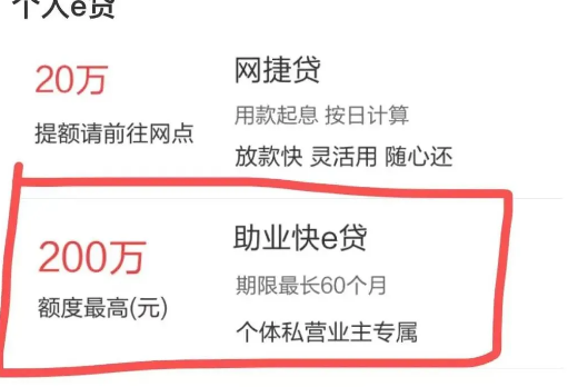 农行助业e贷