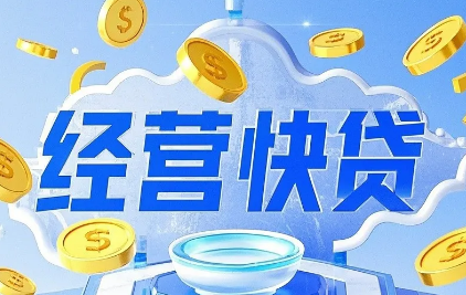 工行经营快贷续贷