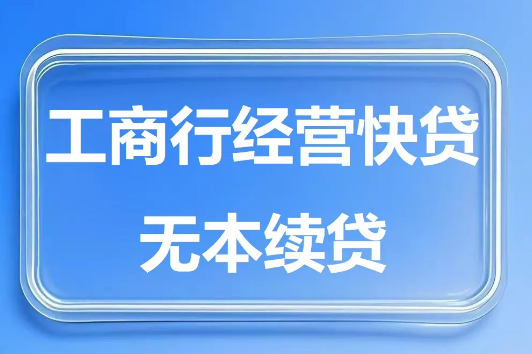 工商经营快贷续贷