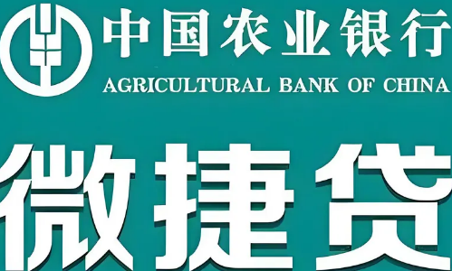 农行微捷贷续贷