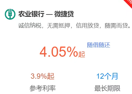 农行微捷贷