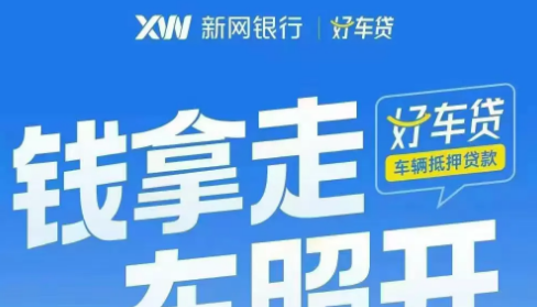 XW好车贷