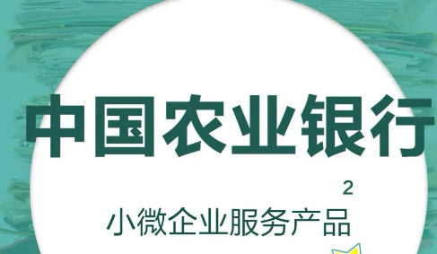 农行微捷贷续贷