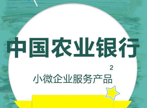 农行助业快e贷