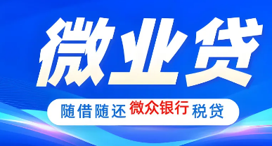 微业贷
