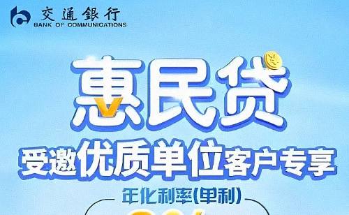 交通惠民贷