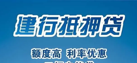 建行抵押快贷