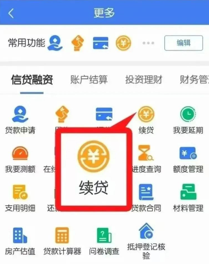 建行惠懂你无本续贷操作