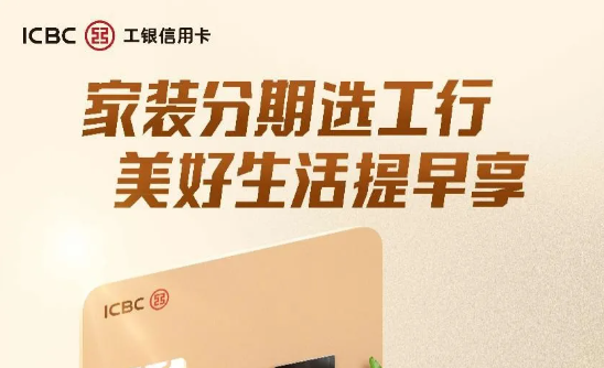 工行装修分期