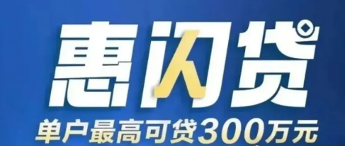惠闪贷