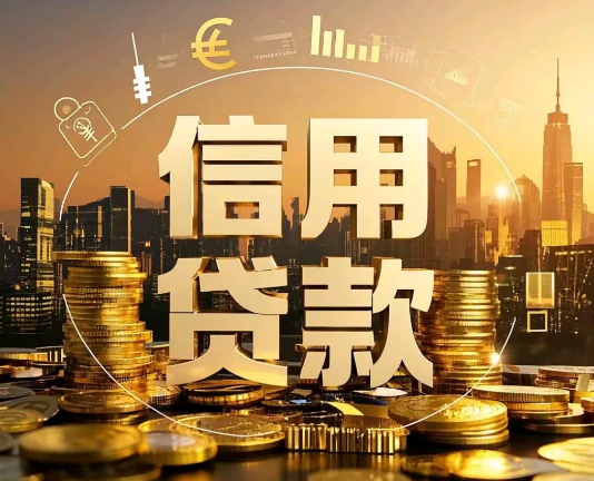 信用贷