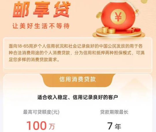 邮享贷