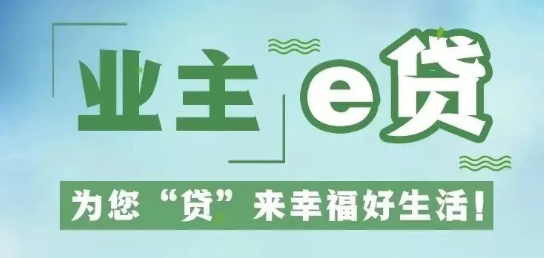 业主e贷