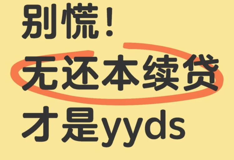 无本续贷