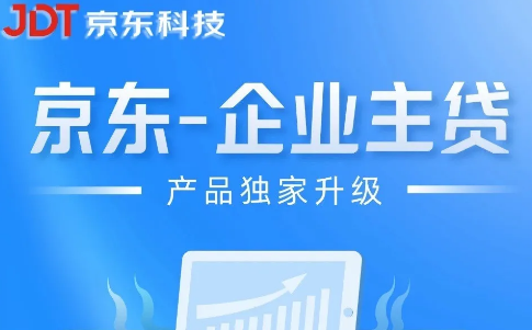 JD企业主贷