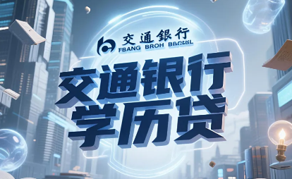 交通学历贷
