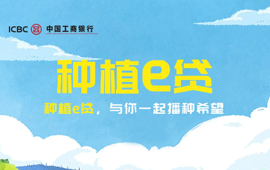种植e贷