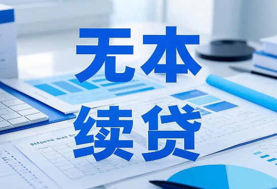 续贷