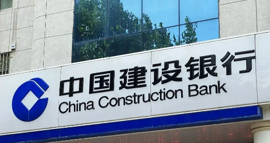 建设银行