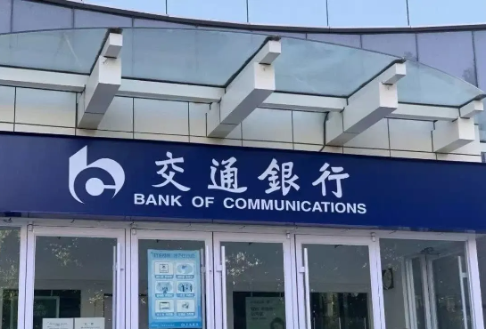 交通银行