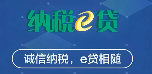 纳税e贷