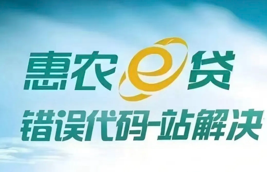 惠农e贷