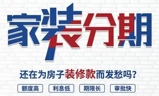 家装分期