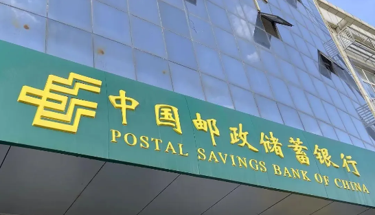 邮储银行