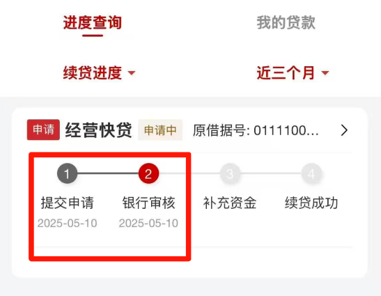工商银行经营快贷续贷
