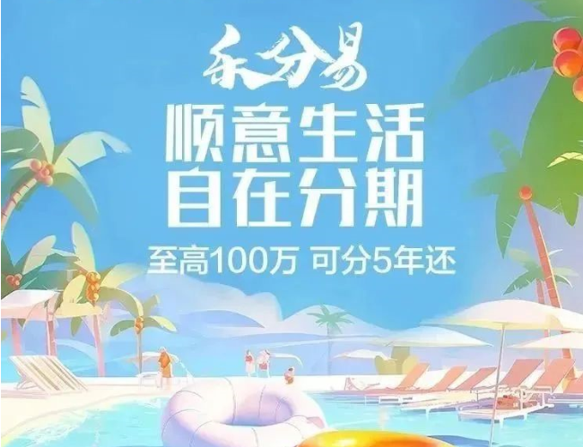 农业银行乐分易