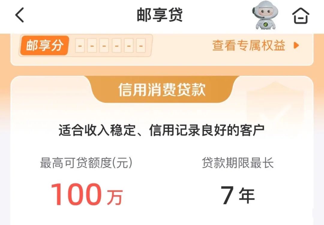 邮享贷