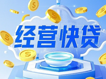 工商经营快贷