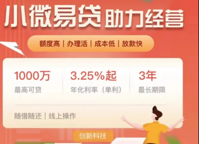 邮储小微易贷