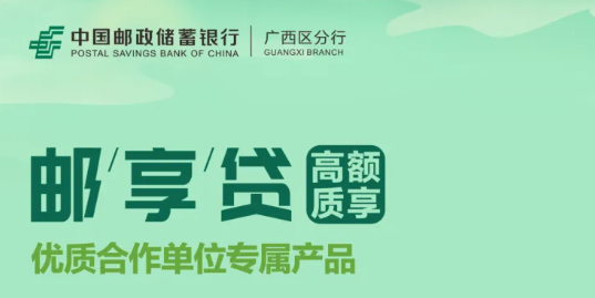 邮享贷