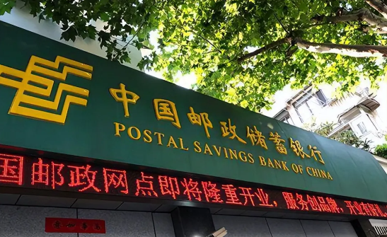 邮储银行