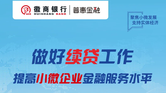 徽商银行续贷