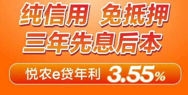 农商悦农e贷