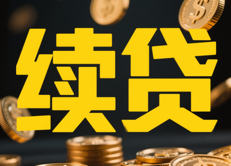 续贷