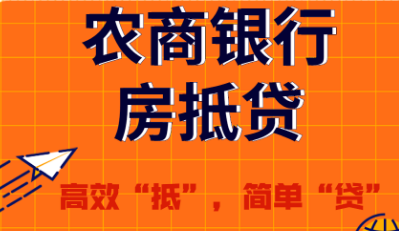 农商房抵贷续贷