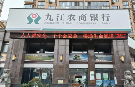 九江農商行續貸